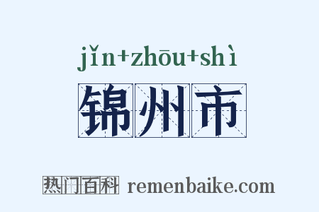 锦州市是什么意思的图片